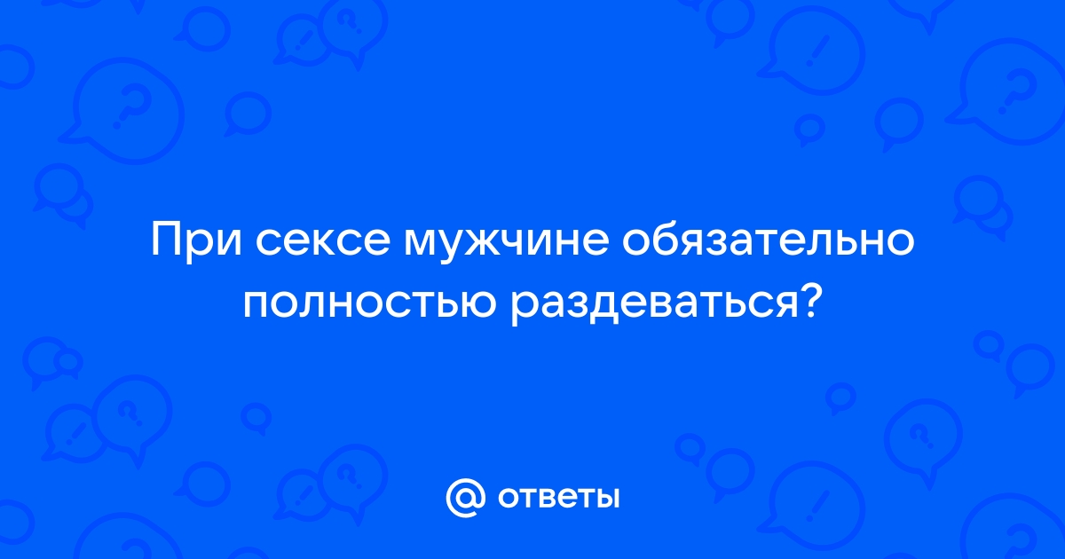 Почему женщины занимаются любовью в темноте и одетыми: причины стеснения из-за тела