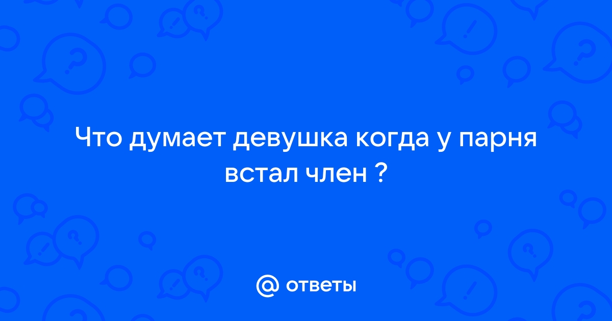 Смотреть У Девушки Встал Член порно видео онлайн