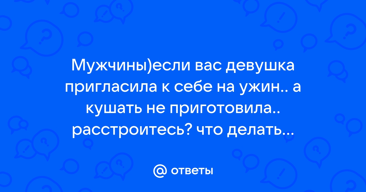 Обязательно ли нужно приглашать «вторые половины» друзей?