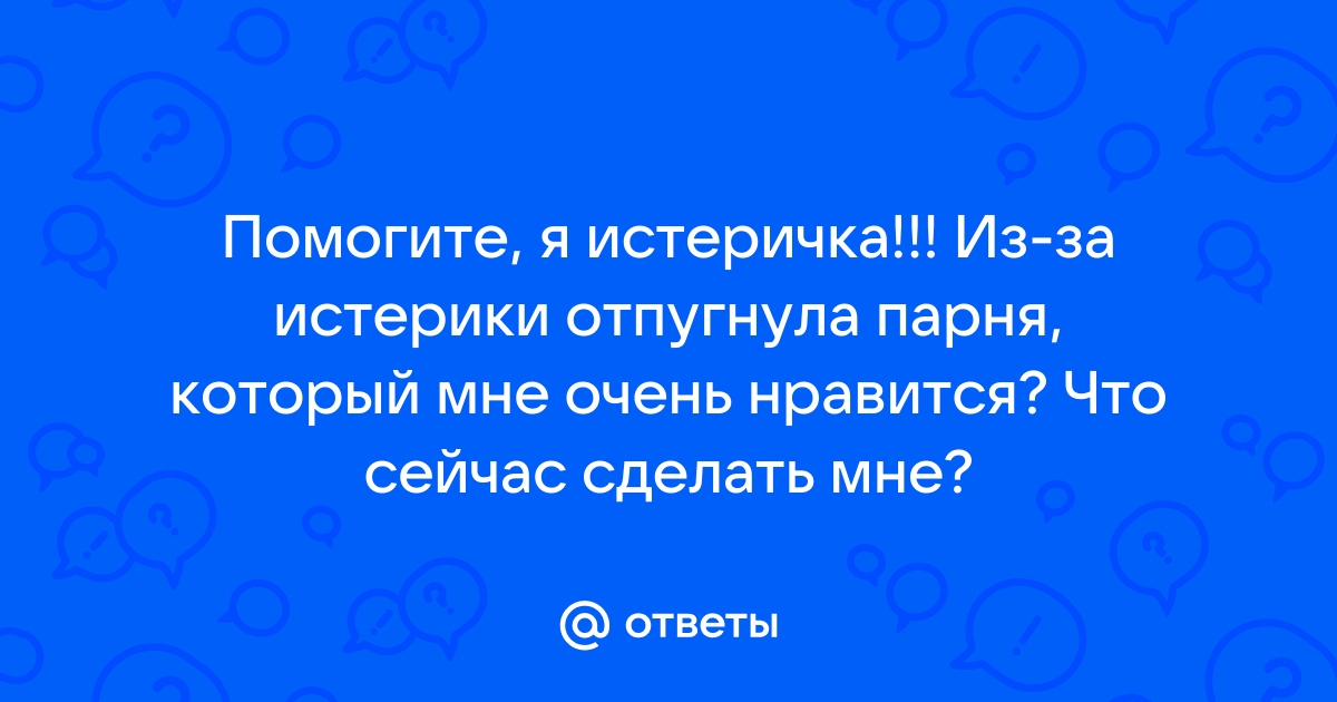 Как разонравиться парню, который надоел