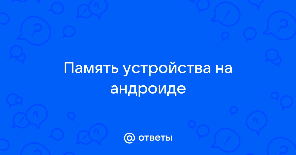 Память для текстовых сообщений переполнена андроид что делать