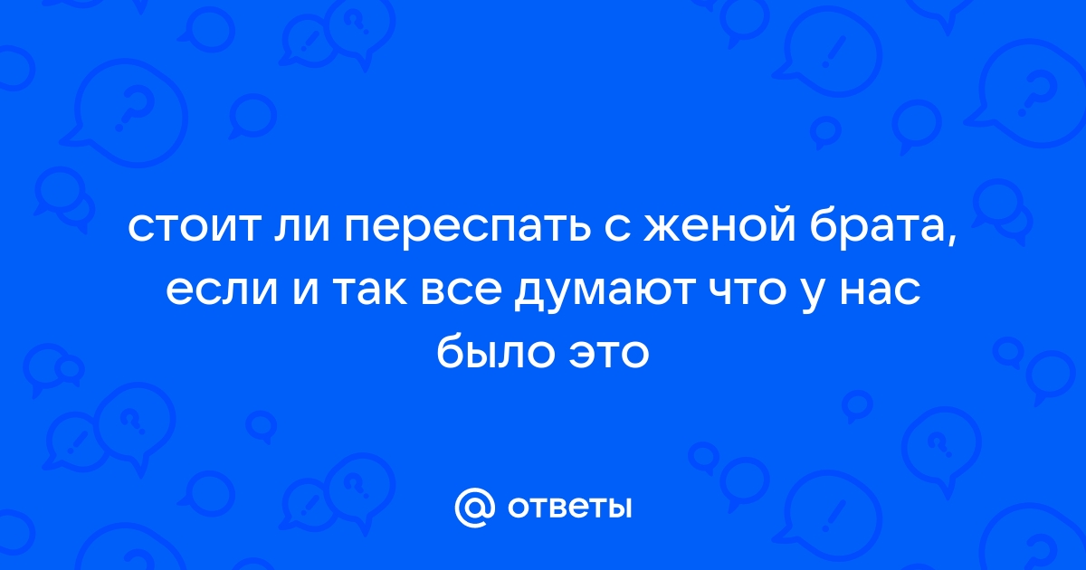 Спать с братом мужа – это нормально или странный обычай чукчей, сохранившийся до 1960-х годов