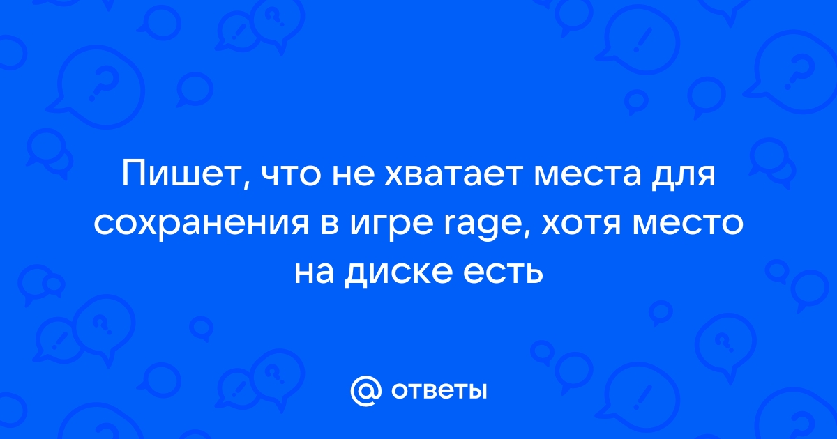 Ошибка недостаточно места на диске хотя место есть