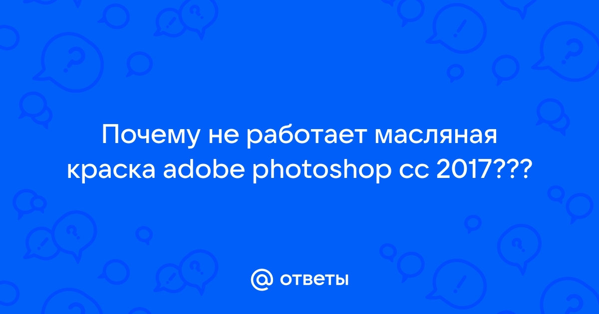 Не работает масляная краска в фотошопе