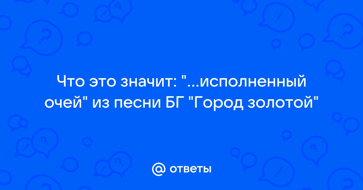 Что такое исполненный очей