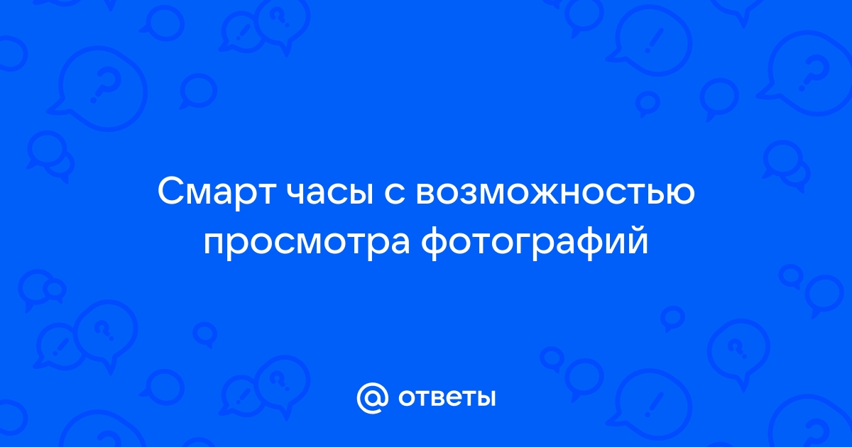 Часы с возможностью просмотра фотографий