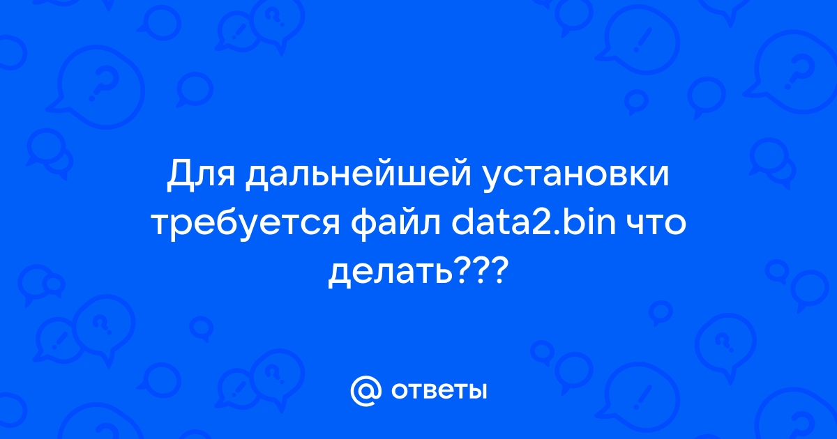 Для дальнейшей установки требуется файл data6 bin вставьте второй диск call of duty mw2