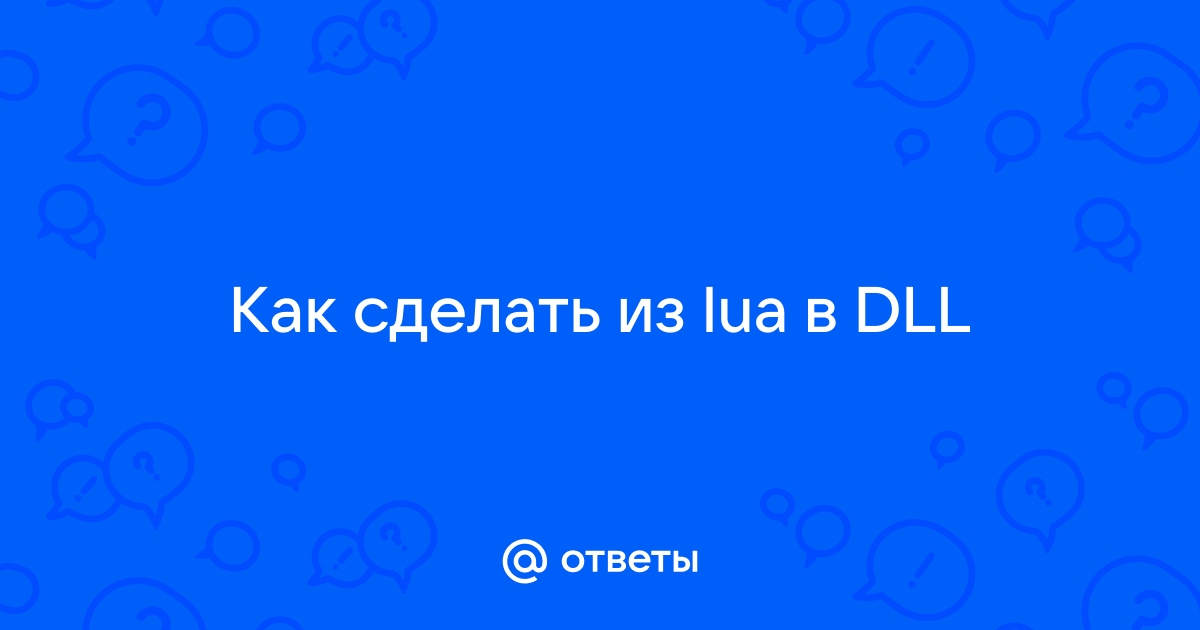 Как из lua сделать dll