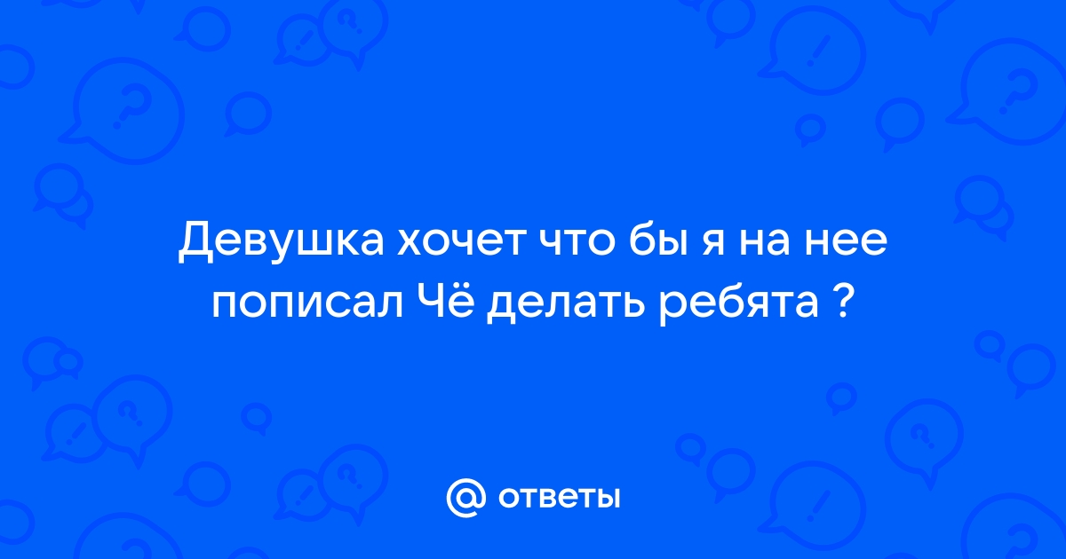 Она просит меня пописать на нее, чтобы она могла пить и оставалась на весь день.