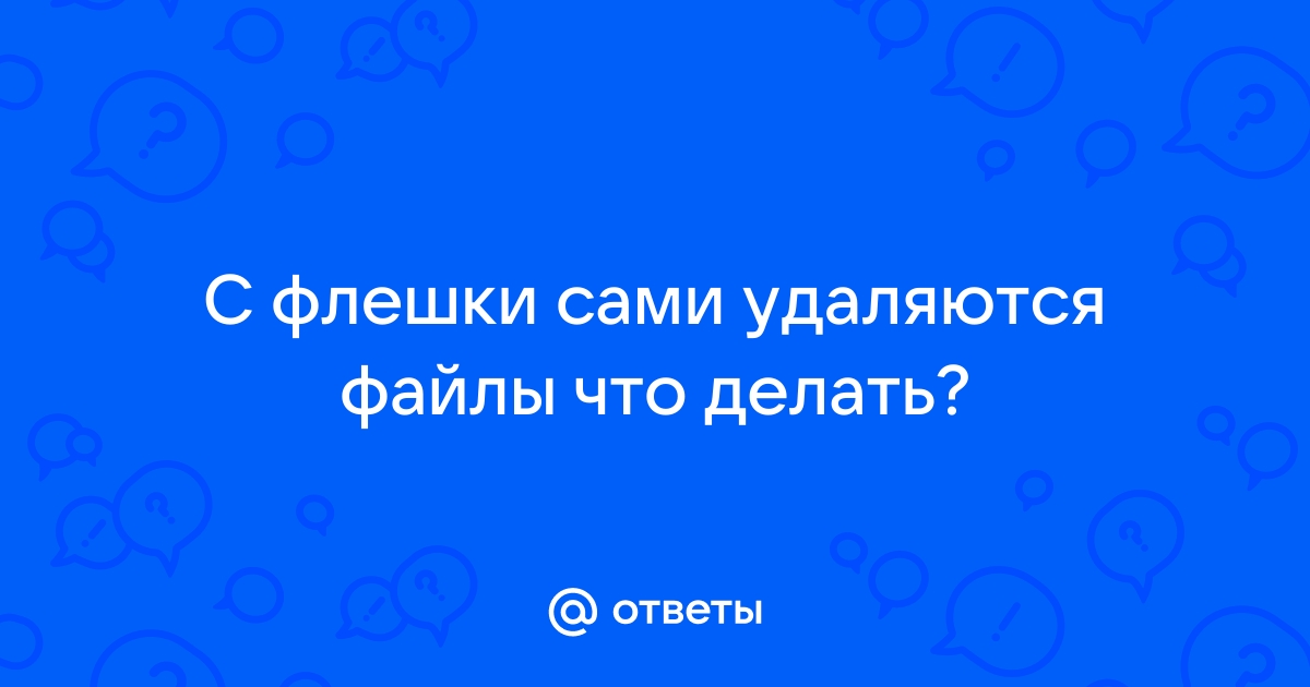 С флешки удаляются файлы сами по себе