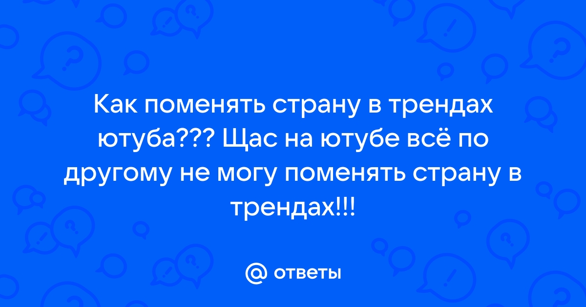 Как поменять страну в ютубе на компьютере