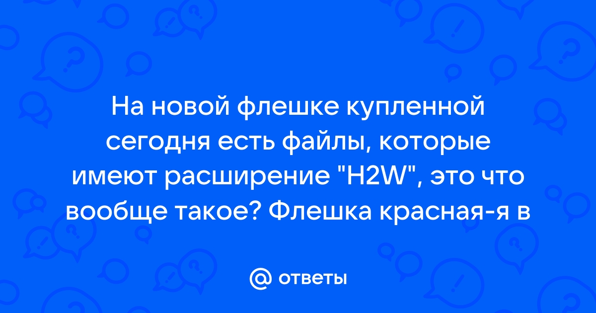 h2w что это