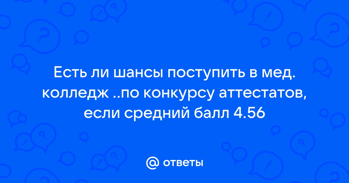 Сколько баллов нужно набрать, чтобы поступить в колледж?