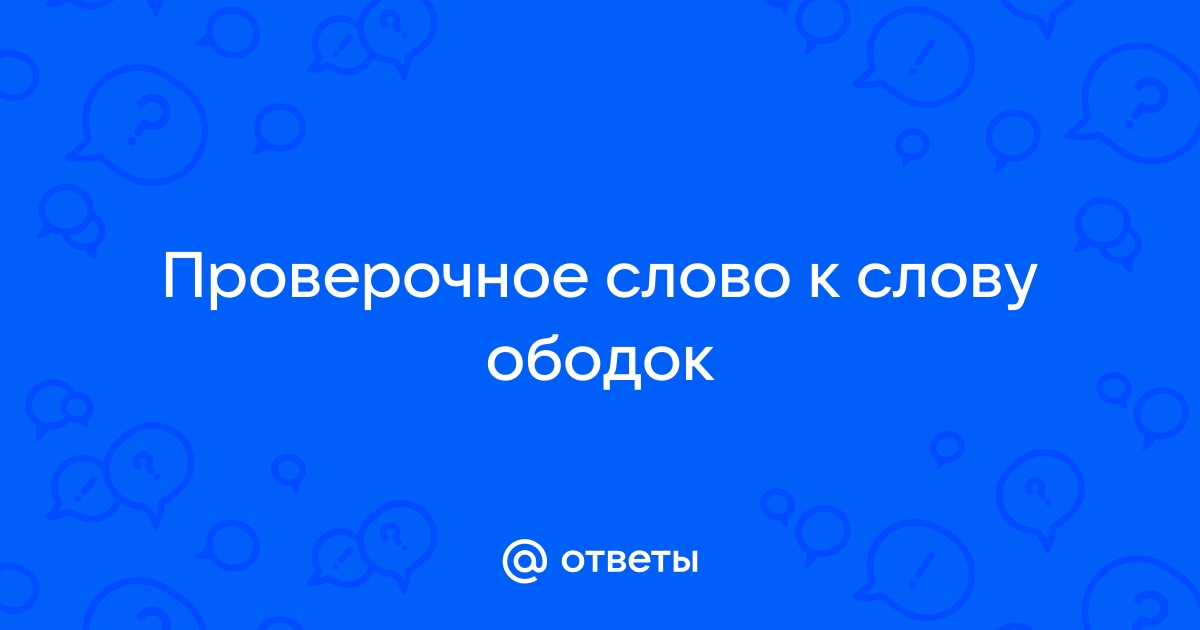 Слова из слова ОБОДОК, анаграммы, какие можно составить слова из 2, 3, 4 букв для слова ОБОДОК