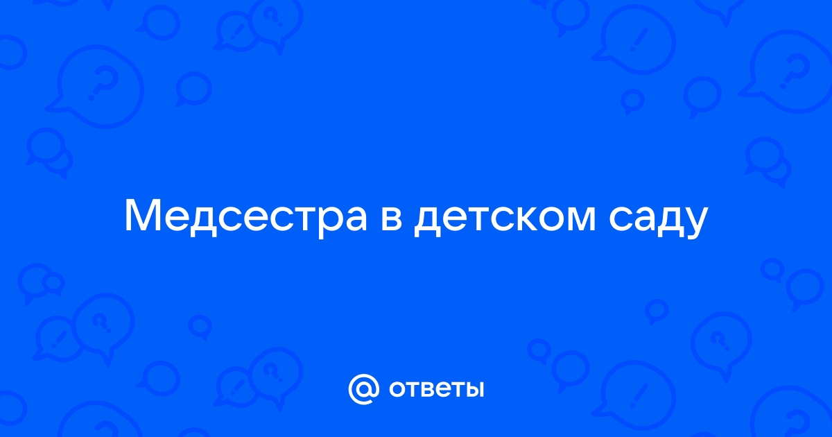 Обязанности медицинской сестры в детском саду