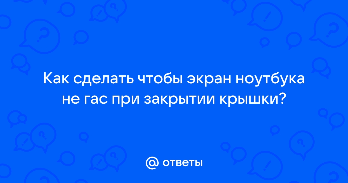 Как использовать внешний монитор с закрытым ноутбуком