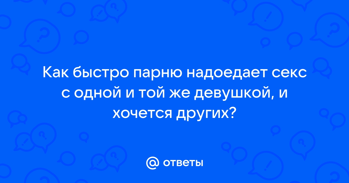 Редкий секс: психологи назвали причины разлада интимной жизни в браке