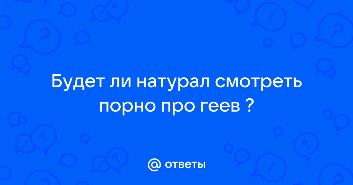 Порно видео любительское натурал гей друг домашнее