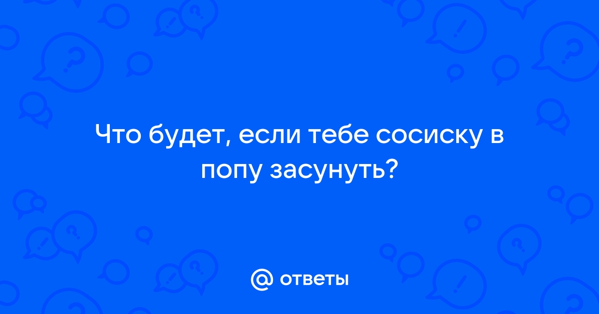 Мама попросила сосиску в тесте а он место сосиски завернул хуй: 3000 бесплатных видео