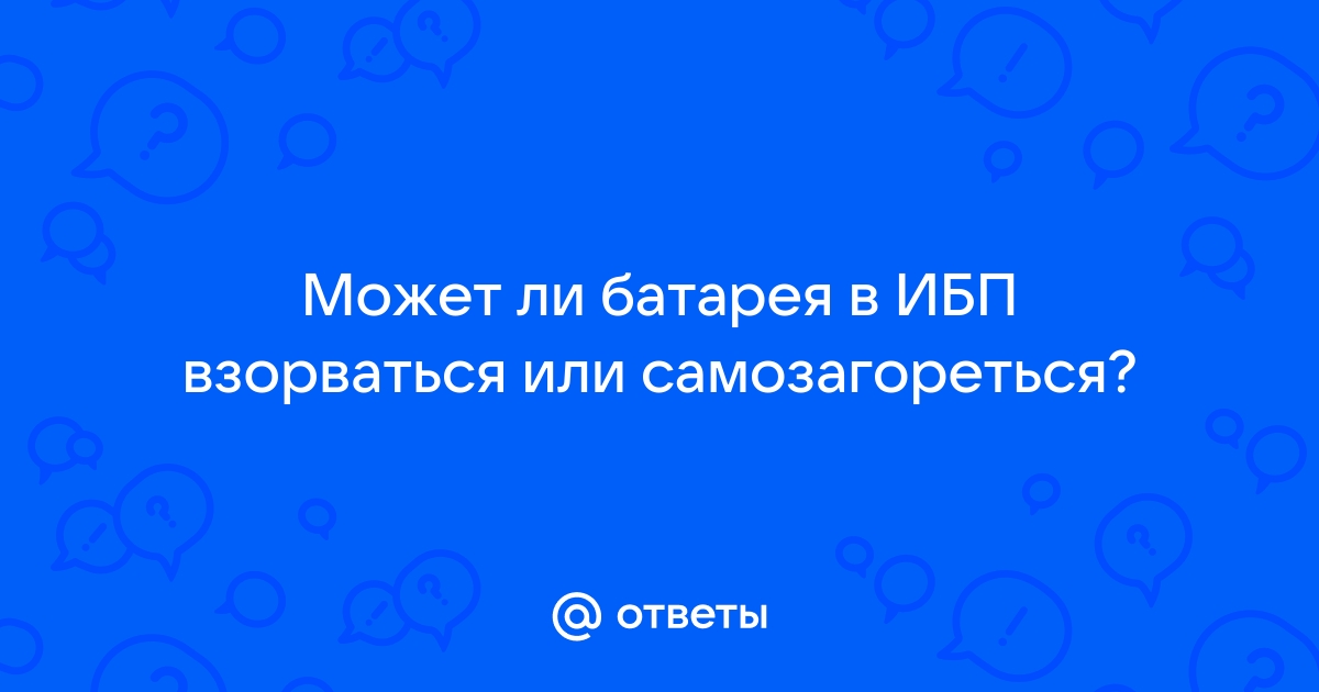 Может ли взорваться ибп