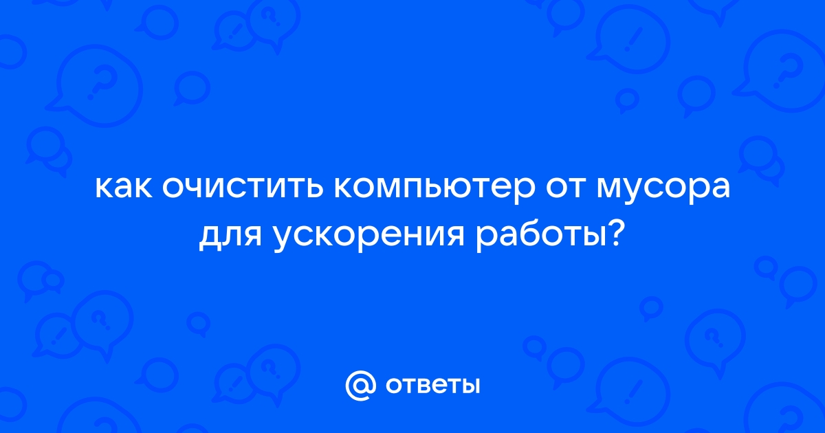 Как называется мусор в компьютере