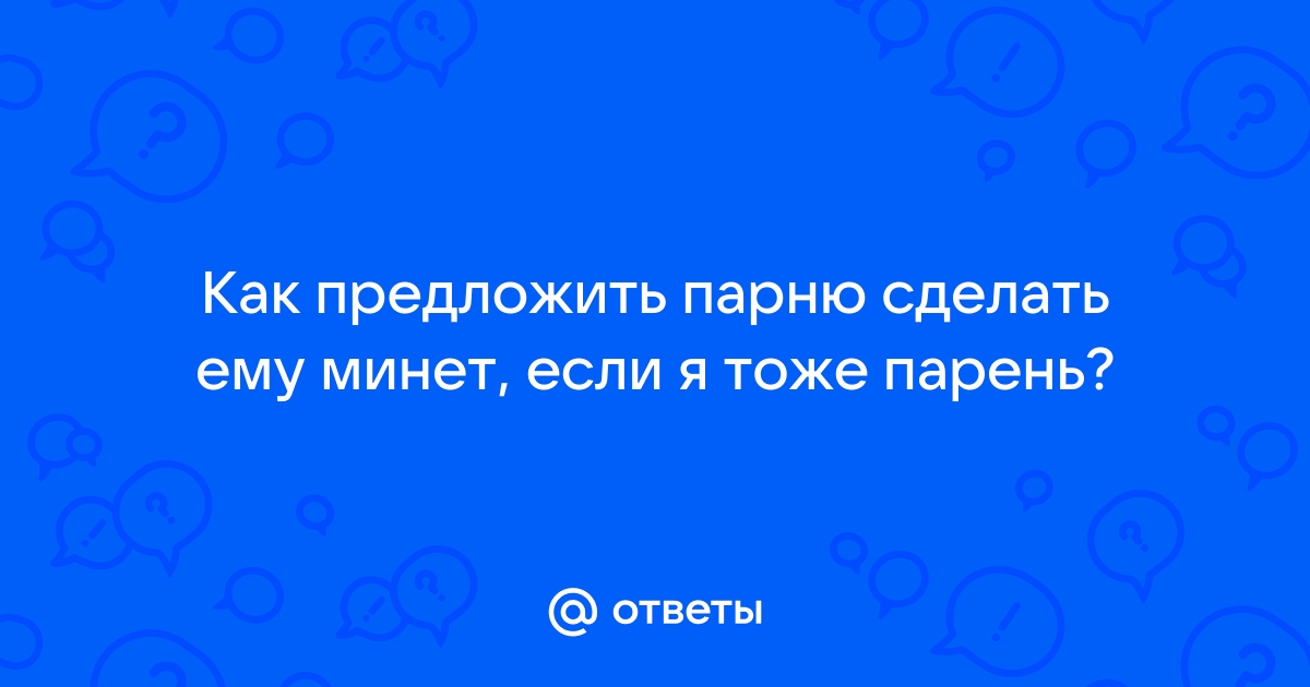 Руки свои убрал! Почему твой парень мастурбирует, даже если у вас классный секс