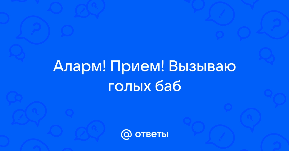 Вызываю голых баб