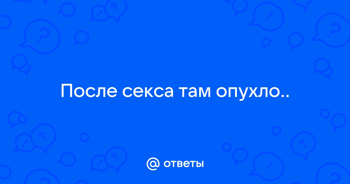 Почему опухли половые губы и что делать?