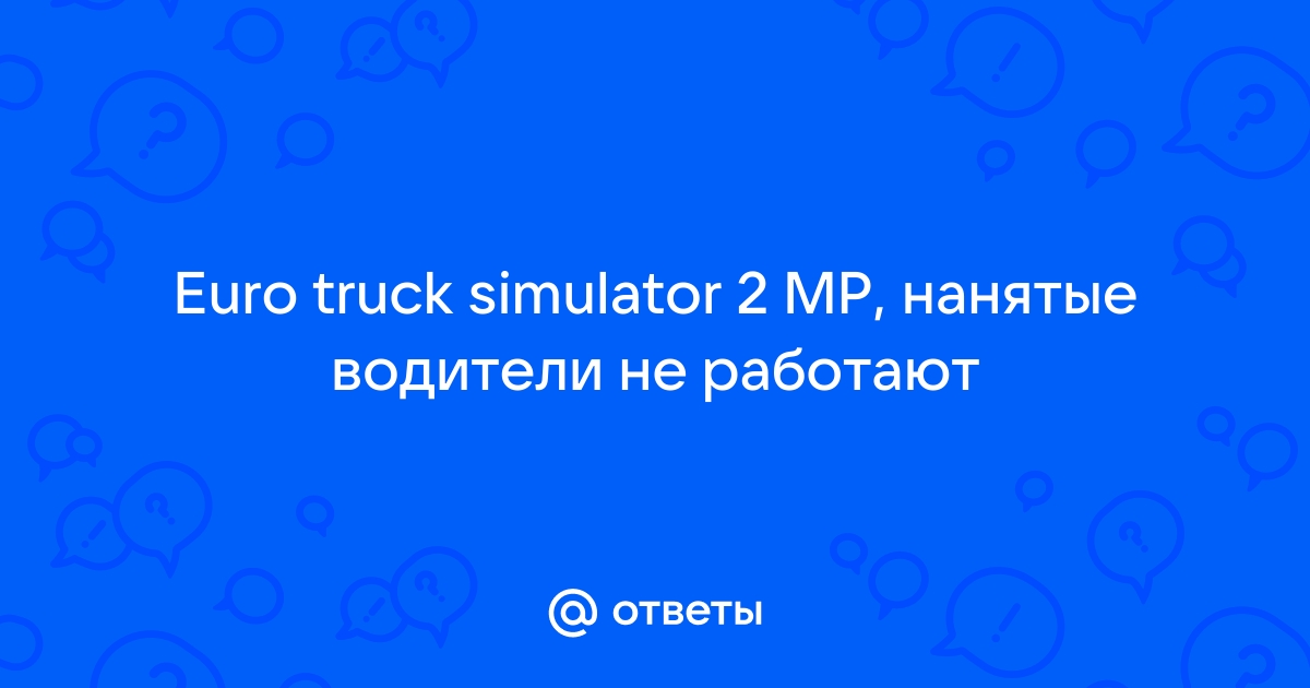 F.A.Q. Euro Truck Simulator 2 (С грузом по Европе 3).