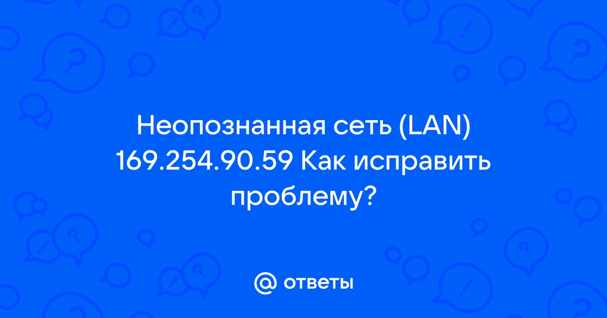 Неопознанная сеть без доступа к Интернету? Исправим!