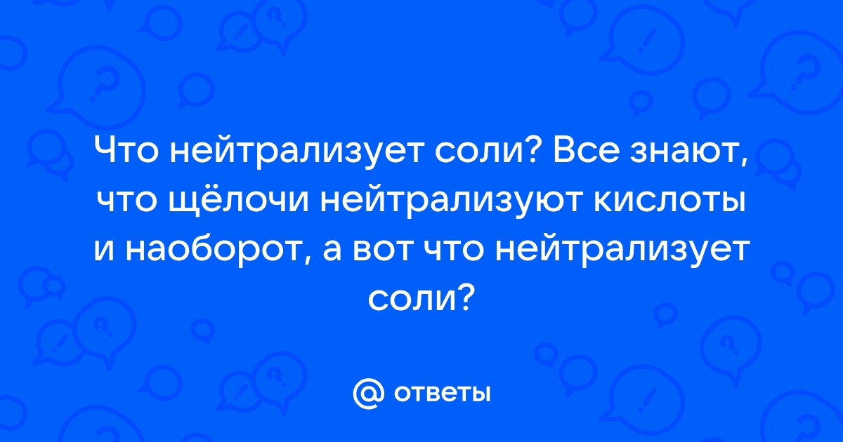 Как нейтрализовать соль в пересоленном. Как нейтрализовать соль. Что хорошо нейтрализует соль.