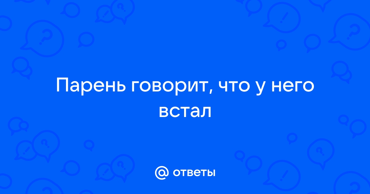 У парня встал на первом свидании