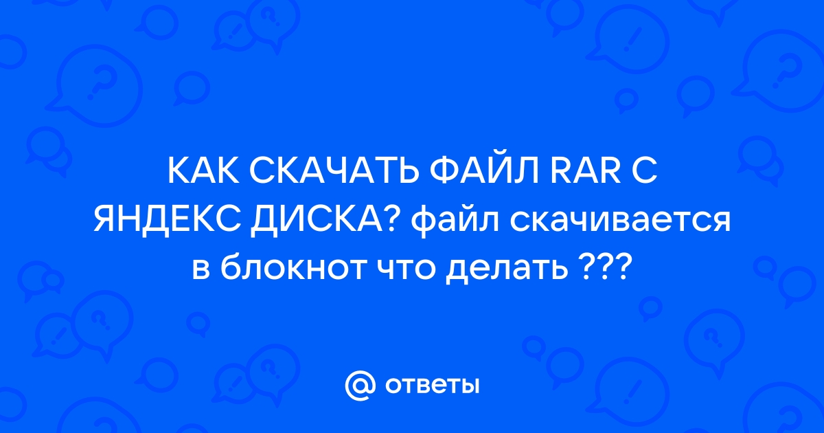 Что делать если яндекс блокирует скачанный файл