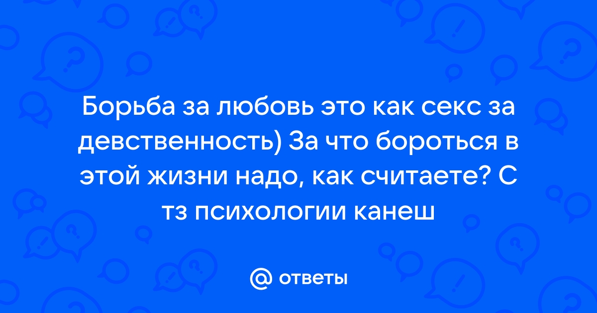 Поздняя потеря девственности