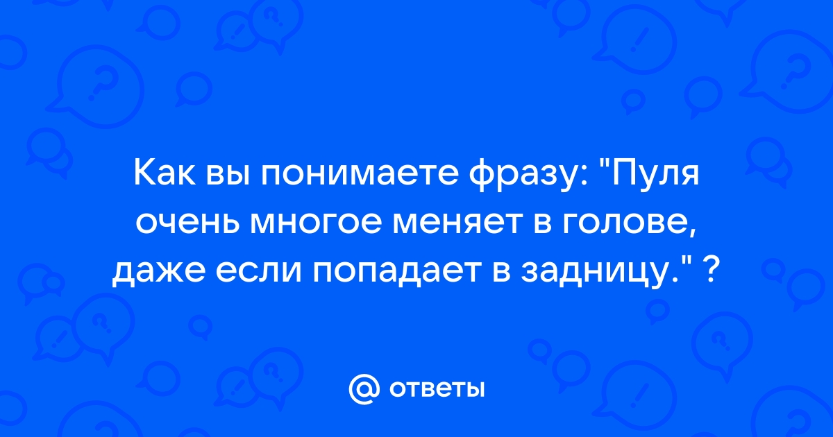 Как вы понимаете фразу