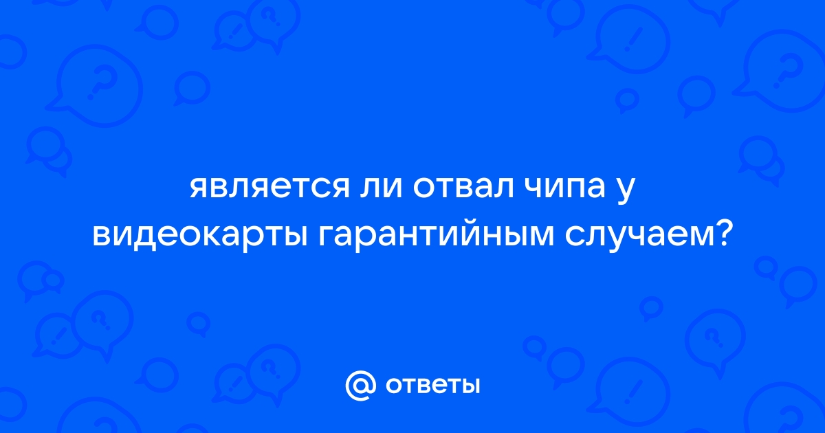 Можно ли продать видеокарту с отвалом чипа