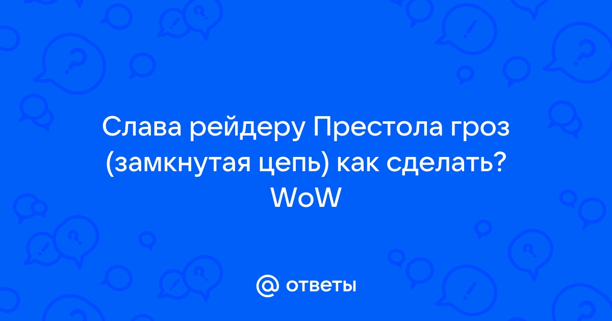 Слава рейдеру престола гроз соло гайд