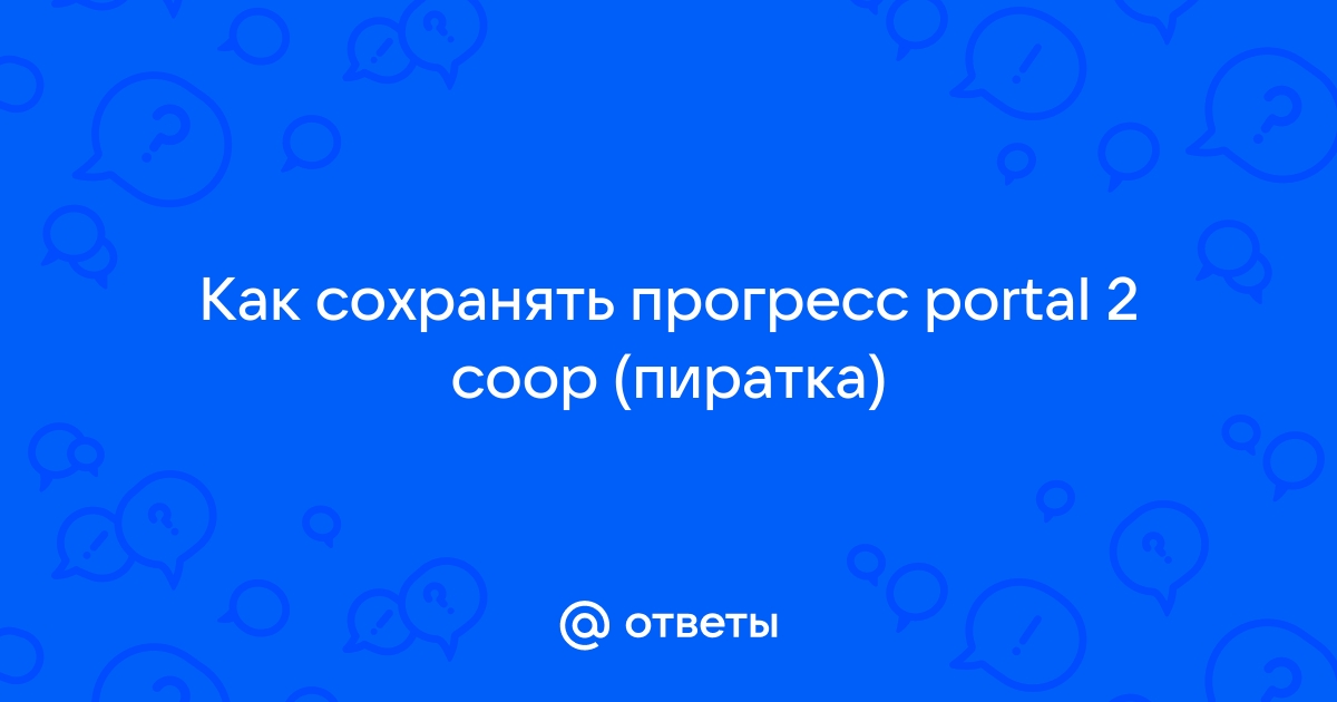 Как сбросить прогресс в портал 2 кооператив