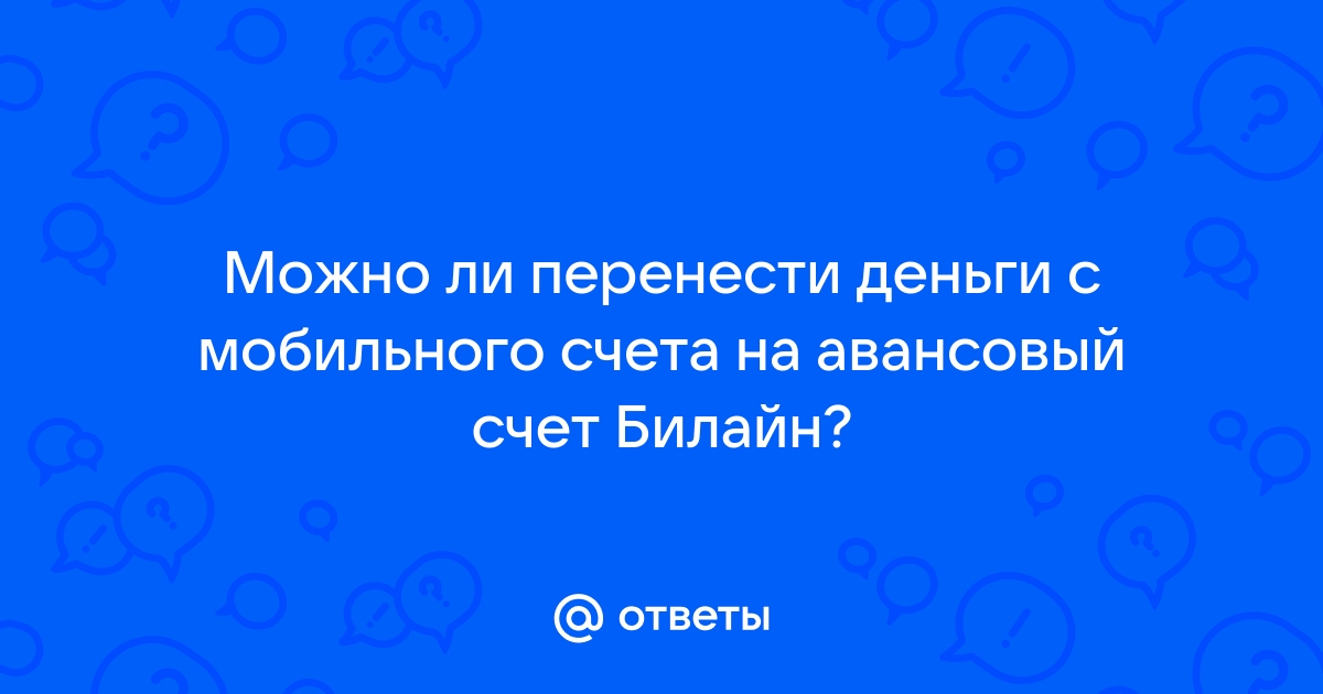 Можно ли вернуть деньги со счета мобильного телефона при закрытии