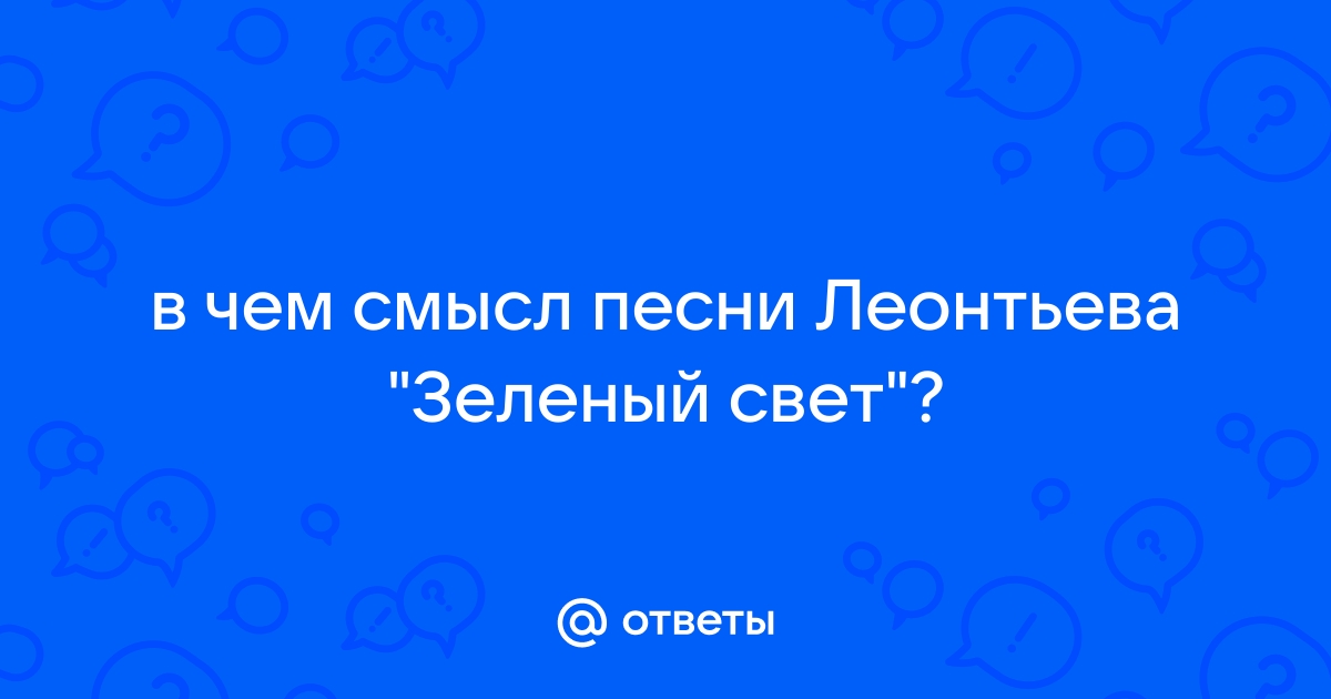 Валерий Леонтьев - Светофор | Текст песни