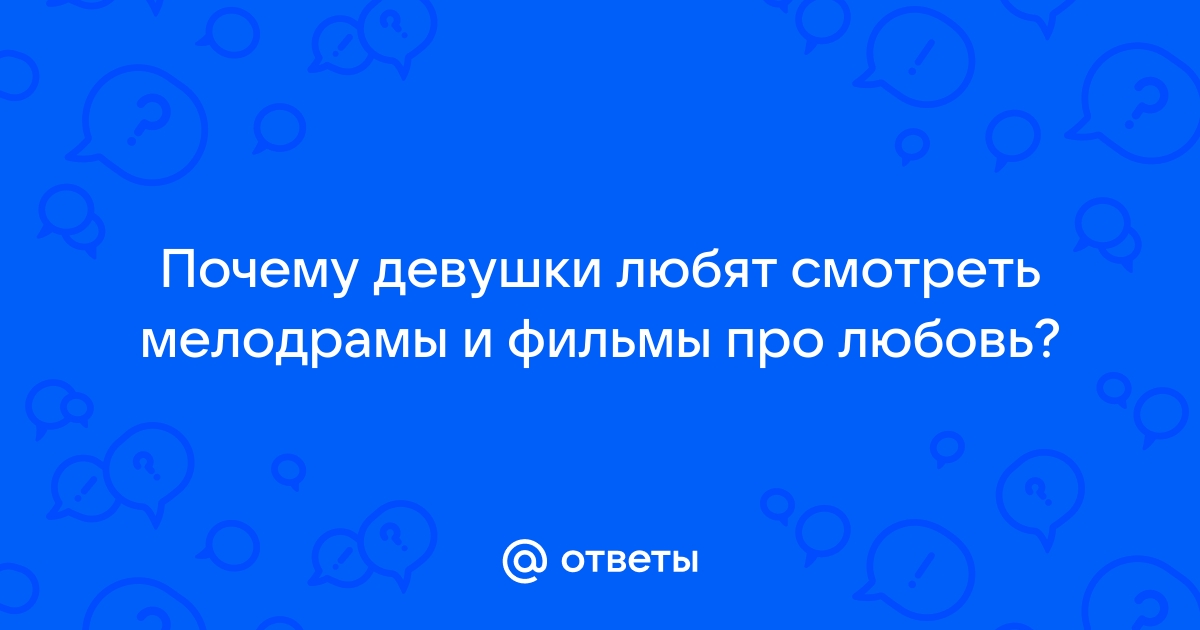 Девушки любят смотреть жестокие фильмы