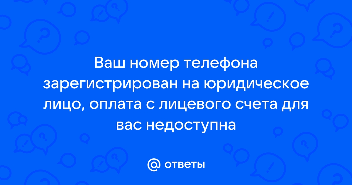 Похоже номер зарегистрирован не на вас данные не совпадают билайн