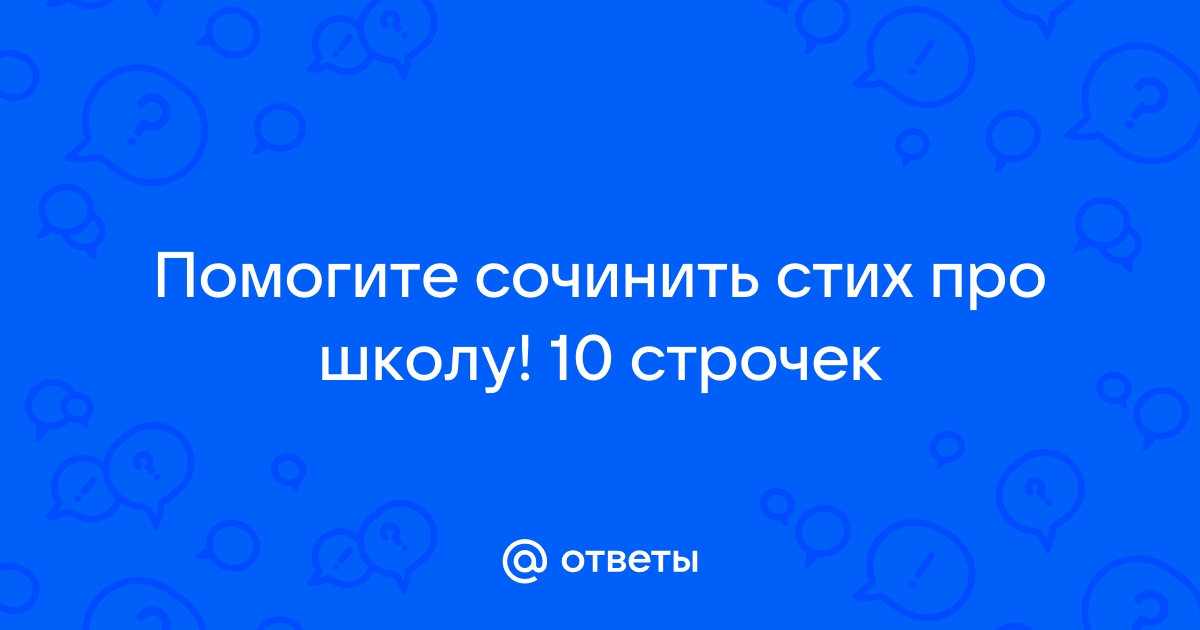 Школьники пишут стихи в честь Куличенко