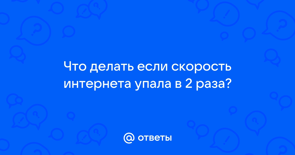 почему резко падает скорость интернета | Дзен