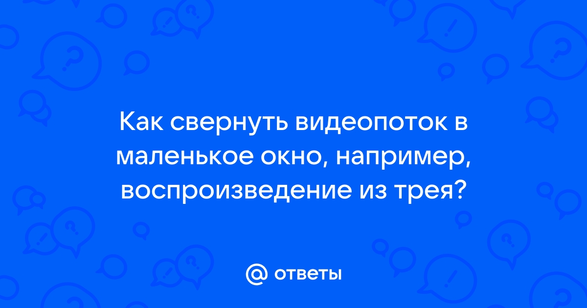 Как свернуть браузер в маленькое окно на телефоне