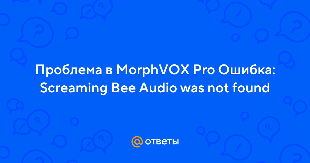 MorphVOX не запускается