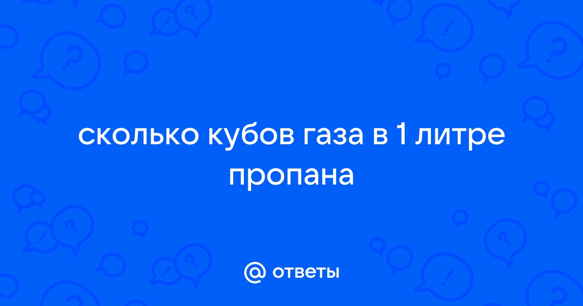 Калькулятор перевода пропана: в килограммы (кг), в литры, в объём (м3)