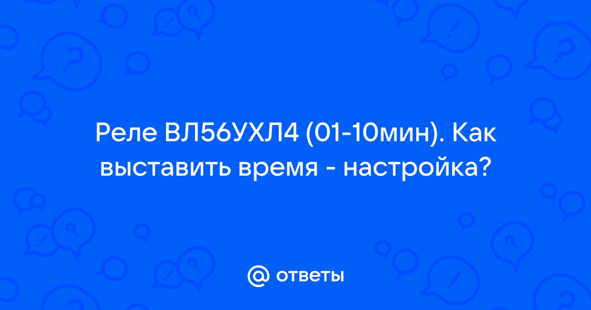 Трехканальное реле времени ВЛ-56 0,1...10мин 220В