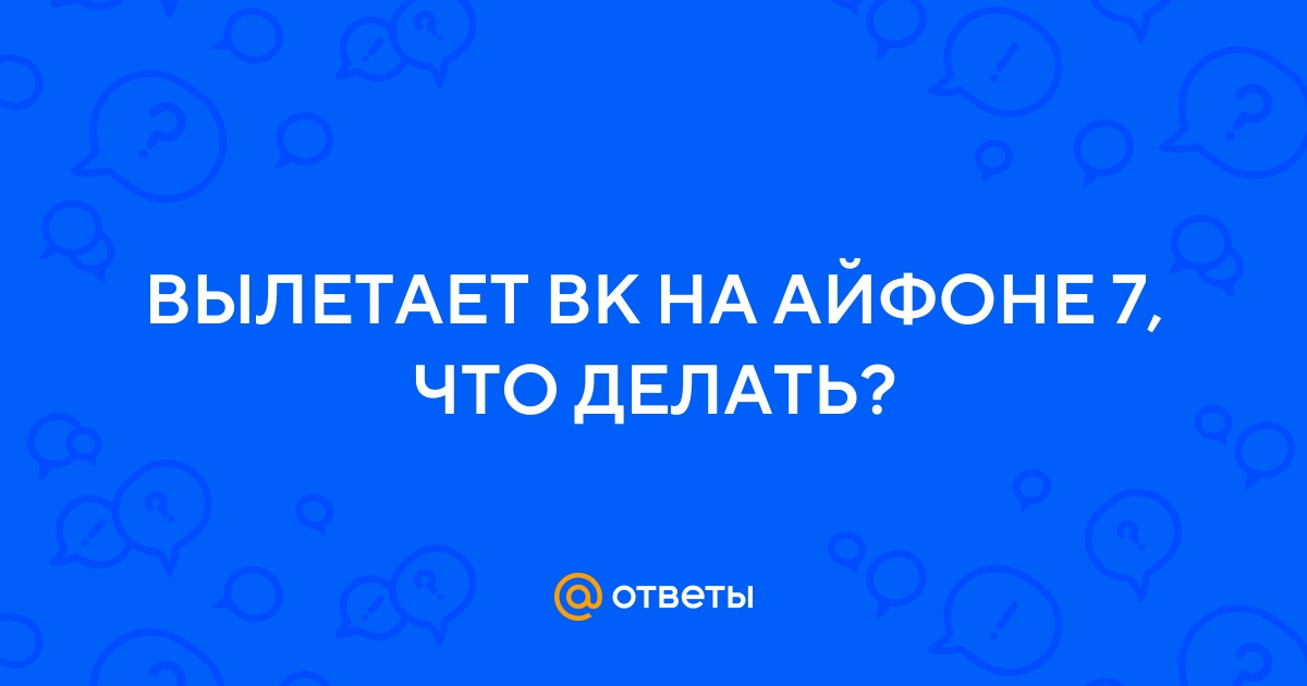 У меня вылетает приложение ВКонтакте: почему на Android и iOS — МирДоступа