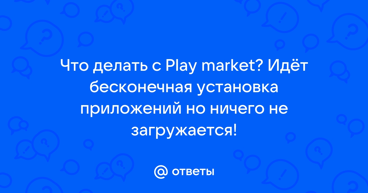 Перестали устанавливаться приложения из Google play! Не встаёт даже родное приложение App galery.